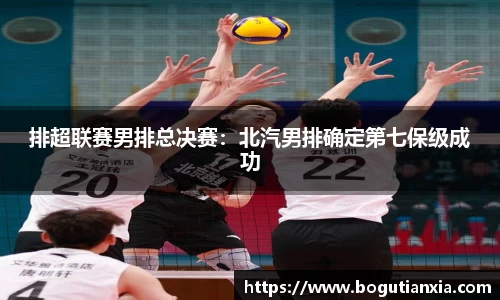 排超联赛男排总决赛：北汽男排确定第七保级成功