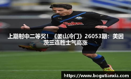 上期射中二等奖！《姜山冷门》26053期：美因茨三连胜士气高涨