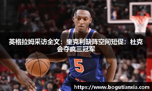 英格拉姆采访全文：奎克利缺阵空间短促；杜克会夺疯三冠军