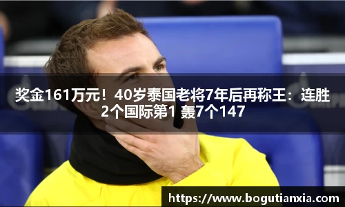 奖金161万元！40岁泰国老将7年后再称王：连胜2个国际第1 轰7个147